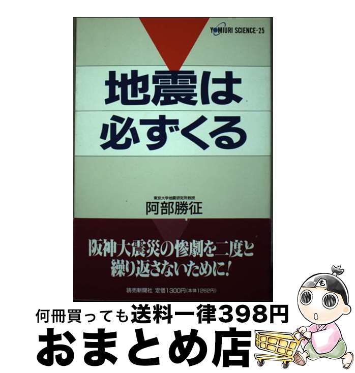 【中古】 地震は必ずくる / 阿部 勝征 / 読売新聞社 [単行本]【宅配便出荷】