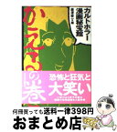 【中古】 カルトホラー漫画秘宝館 かえるの巻 / 唐沢 俊一 / 文春ネスコ [単行本]【宅配便出荷】