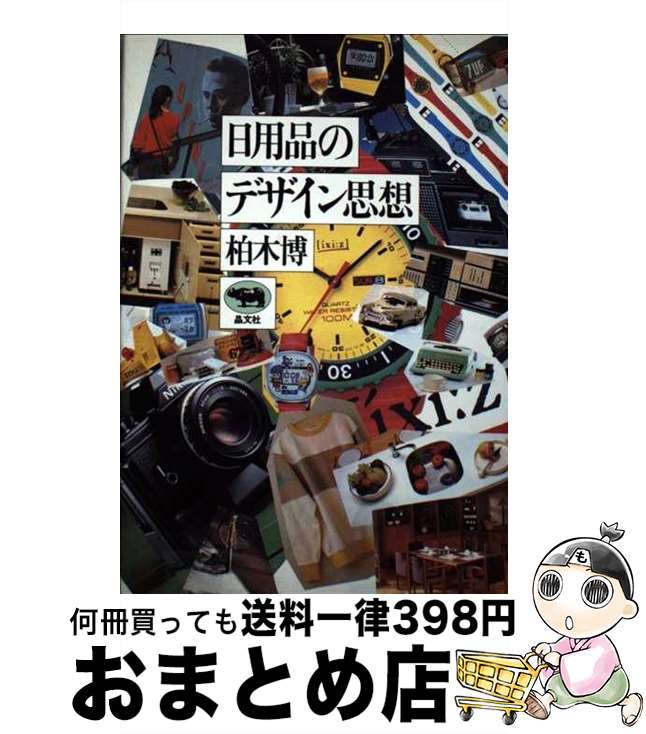 【中古】 日用品のデザイン思想 柏木博 / 柏木 博 / [その他]【宅配便出荷】