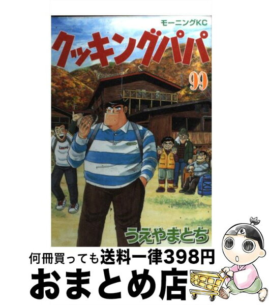 中古 クッキングパパ99/うえやまとち/講談社 コミック 出荷