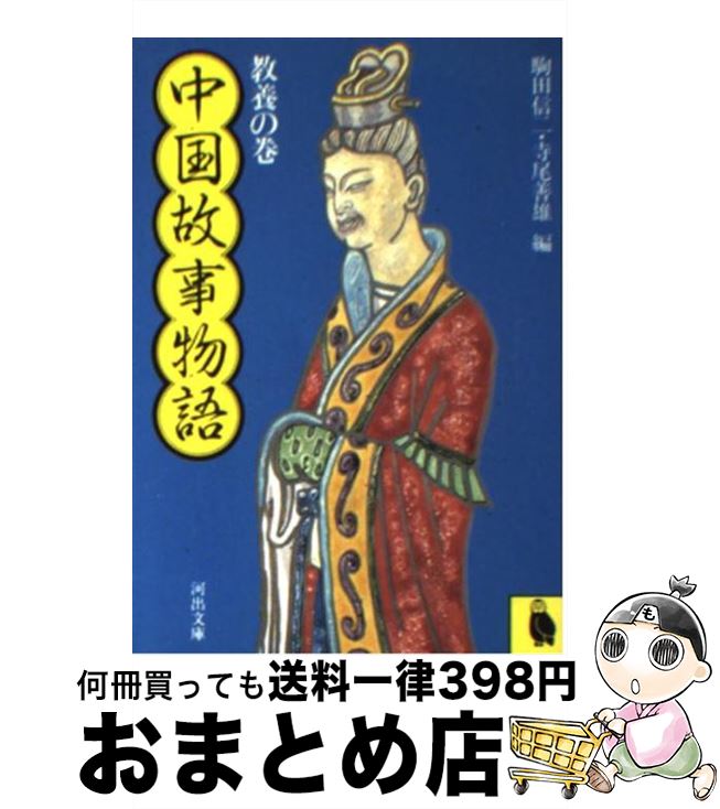 【中古】 中国故事物語 教養の巻 / 駒田 信二, 寺尾 善雄 / 河出書房新社 [ペーパーバック]【宅配便出荷】