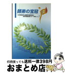 【中古】 師弟の宝冠 「広布第2幕全国青年部幹部会」池田名誉会長スピーチ vol．1 / 池田 大作 / 聖教新聞社出版局 [単行本]【宅配便出荷】