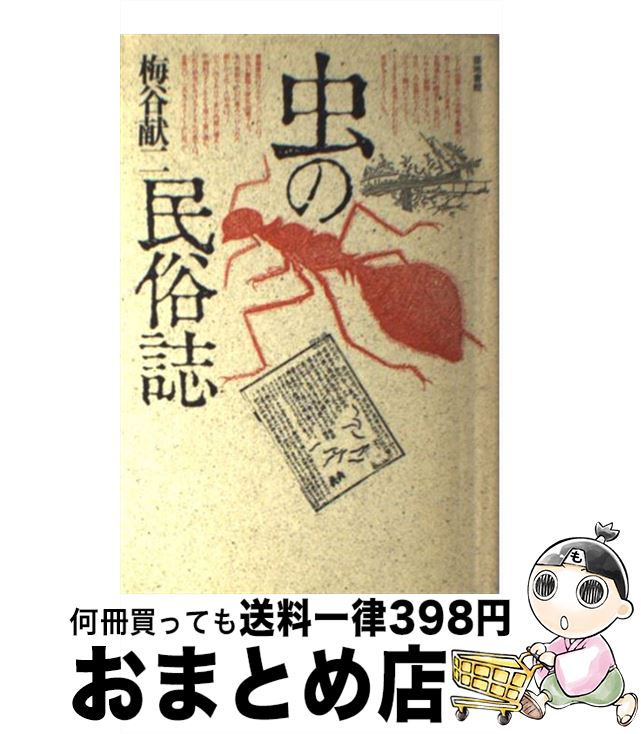 【中古】 虫の民俗誌 / 梅谷 献二 / 河出興産 [単行本]【宅配便出荷】
