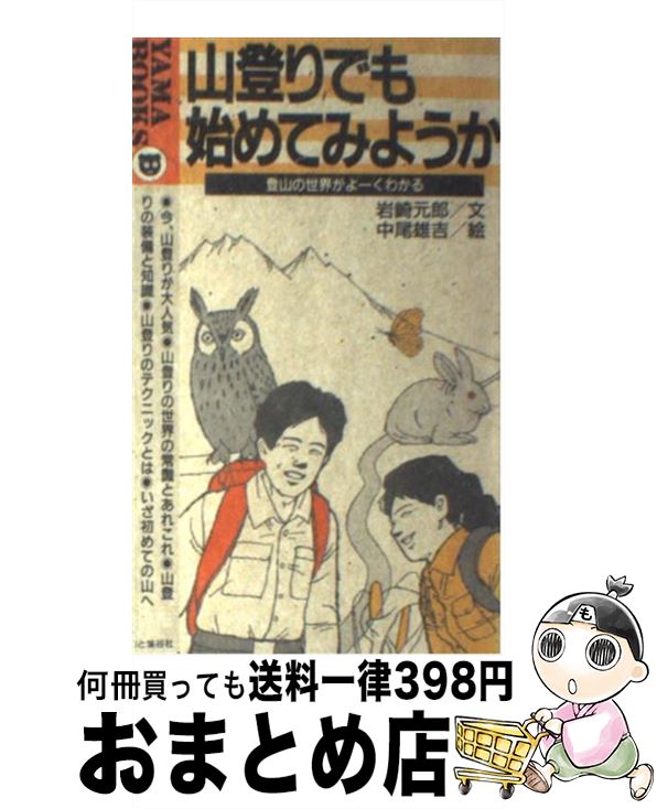 【中古】 山登りでも始めてみようか 登山の世界がよーくわかる / 岩崎 元郎, 中尾 雄吉 / 山と溪谷社 [新書]【宅配便出荷】
