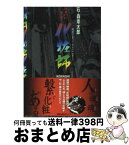 【中古】 化粧師 八百八町表裏 1 / 石ノ森 章太郎 / 双葉社 [文庫]【宅配便出荷】