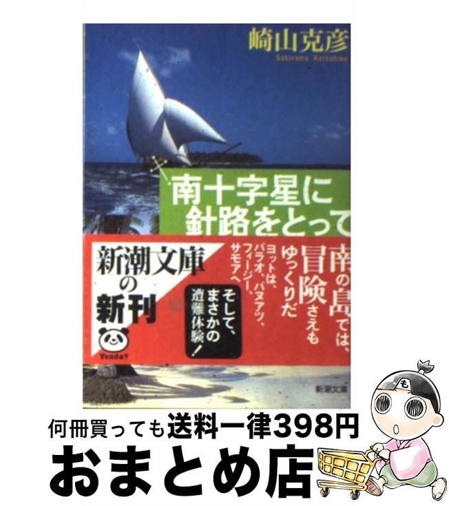【中古】 南十字星に針路をとって ヨットで巡る何もなくて豊かな島々 / 崎山 克彦 / 新潮社 [文庫]【宅..