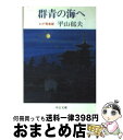 【中古】 群青の海へ わが青春譜 / 