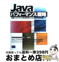 【中古】 Javaパフォーマンス戦略 高速プログラムの高速開発のためのイディオム集 / クレーグ ラーマン, レット ガスリー, 安藤 慶一 / 桐原書店 [単...
