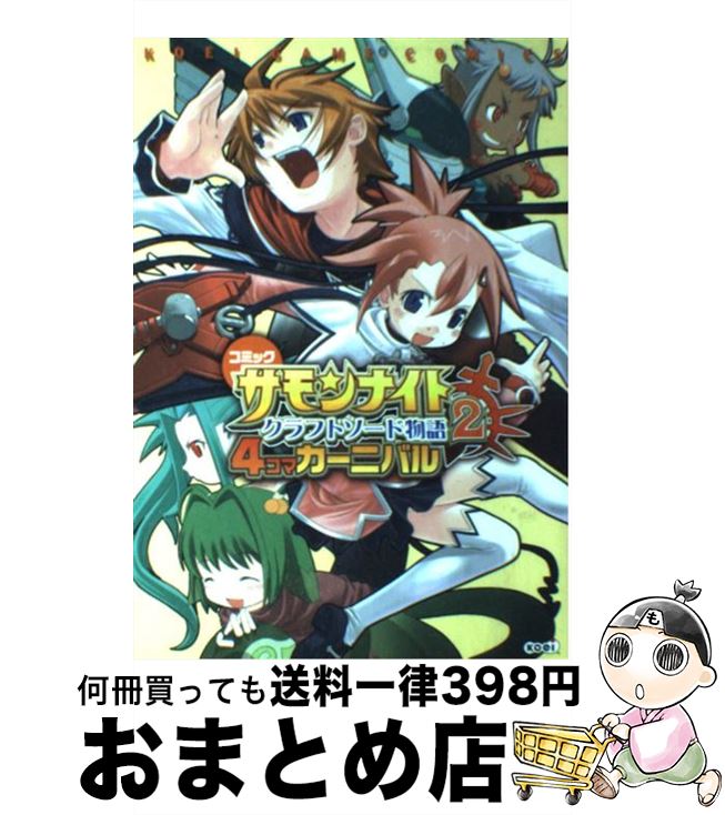 【中古】 サモンナイトクラフトソード物語2　4コマカーニバル コミック / ブレインナビ / コーエー [コミック]【宅配便出荷】