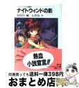 【中古】 ナイトウィンドの影 ソード・ワールド短編集 / 山本 弘, 水野 良, 高井 信, 安田 均, 見田 竜介 / KADOKAWA(富士見書房) [文庫...