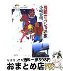 【中古】 長崎オラショの旅 / 小崎 登明 / 聖母の騎士社 [文庫]【宅配便出荷】