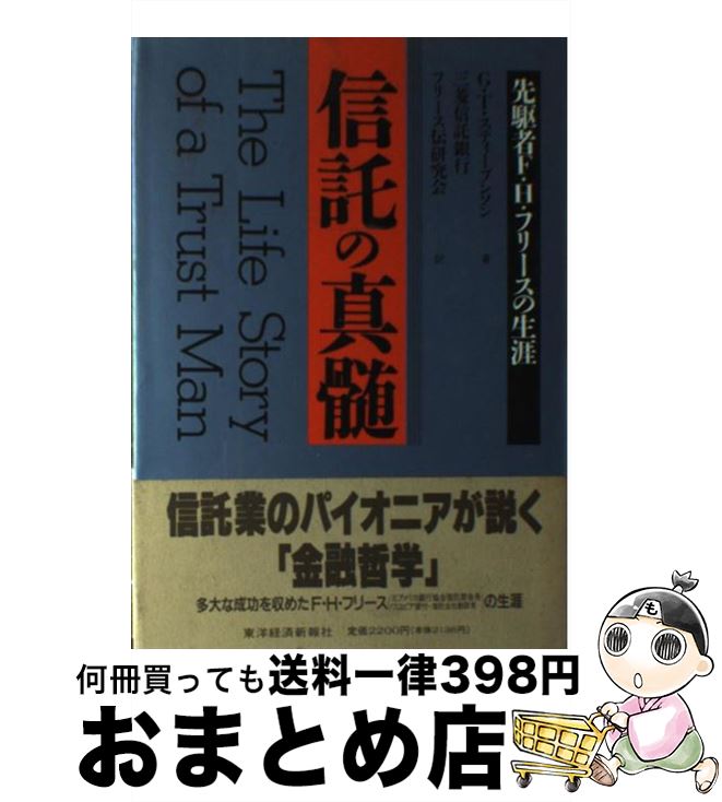 著者：ギルバート・トーマス スティーブンソン, Gilbert Thomas Stephenson, 三菱信託銀行フリース伝研究会出版社：東洋経済新報社サイズ：単行本ISBN-10：4492680713ISBN-13：9784492680711■通常24時間以内に出荷可能です。※繁忙期やセール等、ご注文数が多い日につきましては　発送まで72時間かかる場合があります。あらかじめご了承ください。■宅配便(送料398円)にて出荷致します。合計3980円以上は送料無料。■ただいま、オリジナルカレンダーをプレゼントしております。■送料無料の「もったいない本舗本店」もご利用ください。メール便送料無料です。■お急ぎの方は「もったいない本舗　お急ぎ便店」をご利用ください。最短翌日配送、手数料298円から■中古品ではございますが、良好なコンディションです。決済はクレジットカード等、各種決済方法がご利用可能です。■万が一品質に不備が有った場合は、返金対応。■クリーニング済み。■商品画像に「帯」が付いているものがありますが、中古品のため、実際の商品には付いていない場合がございます。■商品状態の表記につきまして・非常に良い：　　使用されてはいますが、　　非常にきれいな状態です。　　書き込みや線引きはありません。・良い：　　比較的綺麗な状態の商品です。　　ページやカバーに欠品はありません。　　文章を読むのに支障はありません。・可：　　文章が問題なく読める状態の商品です。　　マーカーやペンで書込があることがあります。　　商品の痛みがある場合があります。