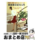 著者：ケイト ケイブル, 前田 己治子出版社：三笠書房サイズ：文庫ISBN-10：4837973876ISBN-13：9784837973874■こちらの商品もオススメです ● 私の英単語帳を公開します！ 尾崎式の秘密 / 尾崎 哲夫 / 幻冬舎 [単行本（ソフトカバー）] ● 私の英語ノウハウをすべて公開します！ 尾崎式の秘密 / 尾崎 哲夫 / 幻冬舎 [単行本] ● すごい「英単語手帳」 / 安河内 哲也 / 三笠書房 [文庫] ● コーディングの掟（最強作法） 現場でよく見る不可解なJavaコードを一掃せよ！ / arton, 宇野 るいも / 翔泳社 [単行本] ● プログラムは技術だけでは動かない プログラミングで食べていくために知っておくべきこと / 小俣　光之 / 技術評論社 [単行本（ソフトカバー）] ■通常24時間以内に出荷可能です。※繁忙期やセール等、ご注文数が多い日につきましては　発送まで72時間かかる場合があります。あらかじめご了承ください。■宅配便(送料398円)にて出荷致します。合計3980円以上は送料無料。■ただいま、オリジナルカレンダーをプレゼントしております。■送料無料の「もったいない本舗本店」もご利用ください。メール便送料無料です。■お急ぎの方は「もったいない本舗　お急ぎ便店」をご利用ください。最短翌日配送、手数料298円から■中古品ではございますが、良好なコンディションです。決済はクレジットカード等、各種決済方法がご利用可能です。■万が一品質に不備が有った場合は、返金対応。■クリーニング済み。■商品画像に「帯」が付いているものがありますが、中古品のため、実際の商品には付いていない場合がございます。■商品状態の表記につきまして・非常に良い：　　使用されてはいますが、　　非常にきれいな状態です。　　書き込みや線引きはありません。・良い：　　比較的綺麗な状態の商品です。　　ページやカバーに欠品はありません。　　文章を読むのに支障はありません。・可：　　文章が問題なく読める状態の商品です。　　マーカーやペンで書込があることがあります。　　商品の痛みがある場合があります。