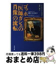 著者：シンシア ソールツマン, Cynthia Saltzman, 島田 三蔵出版社：文藝春秋サイズ：文庫ISBN-10：4167309920ISBN-13：9784167309923■こちらの商品もオススメです ● ゴッホとロートレック / 嘉門 安雄 / 朝日新聞出版 [単行本] ● エロティック美術館 / 田中 雅志 / 河出書房新社 [単行本] ● カラヴァッジョ灼熱の生涯 / デズモンド スアード, Desmond Seward, 石鍋 真澄, 石鍋 真理子 / 白水社 [単行本] ● 印象派の冒険 / 山川 健一 / 講談社 [単行本] ● Study　of　ART 名作が生まれるとき / Andy Pankhurst, Lucinda Hawksley, 杉浦 幸子, LLC SOMEONE'S GARDEN, 片桐 由賀 / ビー・エヌ・エヌ新社 [単行本（ソフトカバー）] ● 画家と自画像 もうひとつの絵画の楽しみ / 北嶋 廣敏 / 泰流社 [単行本] ● 天才力 三巨匠と激動のルネサンス / 雨宮 紀子 / 世界文化社 [単行本] ● 西洋名画の魅力 / 渡邊健治 / 近藤出版社 [単行本] ● ブリューゲル 民衆劇場の画家 / ウォルター・S. ギブソン, 森 洋子, 小池 寿子, Walter S. Gibson / 美術公論社 [単行本] ● 名画の條件 / 渡辺 健治 / 里文出版 [単行本] ● 逢魔が橋 / 近藤 ようこ / 青林工藝舎 [コミック] ● 目をみはる伊藤若冲の『動植綵絵』 / 狩野 博幸 / 小学館 [単行本] ● ブリューゲル / 佐渡谷 重信 / 美術公論社 [単行本] ● マティス 色彩の交響楽 / グザヴィエ ジラール, 田辺 希久子 / 創元社 [単行本] ● セザンヌ解釈 / シドニー ガイスト, 浅野 春男 / スカイドア [単行本] ■通常24時間以内に出荷可能です。※繁忙期やセール等、ご注文数が多い日につきましては　発送まで72時間かかる場合があります。あらかじめご了承ください。■宅配便(送料398円)にて出荷致します。合計3980円以上は送料無料。■ただいま、オリジナルカレンダーをプレゼントしております。■送料無料の「もったいない本舗本店」もご利用ください。メール便送料無料です。■お急ぎの方は「もったいない本舗　お急ぎ便店」をご利用ください。最短翌日配送、手数料298円から■中古品ではございますが、良好なコンディションです。決済はクレジットカード等、各種決済方法がご利用可能です。■万が一品質に不備が有った場合は、返金対応。■クリーニング済み。■商品画像に「帯」が付いているものがありますが、中古品のため、実際の商品には付いていない場合がございます。■商品状態の表記につきまして・非常に良い：　　使用されてはいますが、　　非常にきれいな状態です。　　書き込みや線引きはありません。・良い：　　比較的綺麗な状態の商品です。　　ページやカバーに欠品はありません。　　文章を読むのに支障はありません。・可：　　文章が問題なく読める状態の商品です。　　マーカーやペンで書込があることがあります。　　商品の痛みがある場合があります。