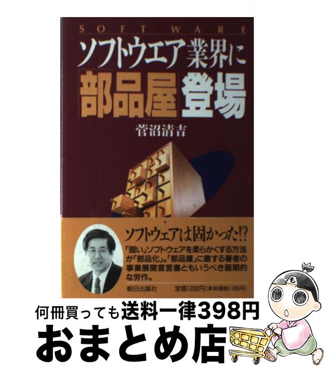 【中古】 ソフトウエア業界に「部