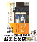 【中古】 食べもの屋の昭和 伝えたい味と記憶 / 岩崎 信也 / 新潮社 [文庫]【宅配便出荷】