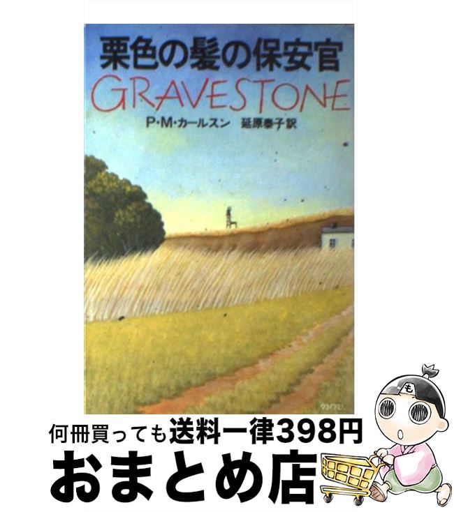 【中古】 栗色の髪の保安官 / P.M. カールスン, 延原 泰子, P.M. Carlson / 早川書房 [文庫]【宅配便出..