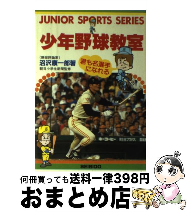 【中古】 少年野球教室 君も名選手になれる / 沼沢 康一郎 / 成美堂出版 [単行本]【宅配便出荷】