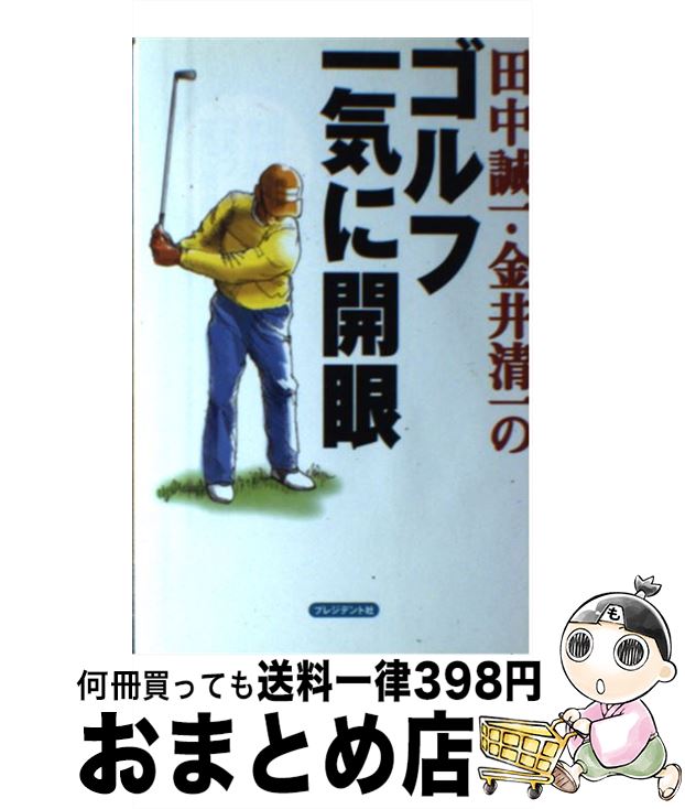 【中古】 田中誠一・金井清一のゴルフ、一気に開眼 / 田中 誠一, 金井 清一 / プレジデント社 [単行本]【宅配便出荷】