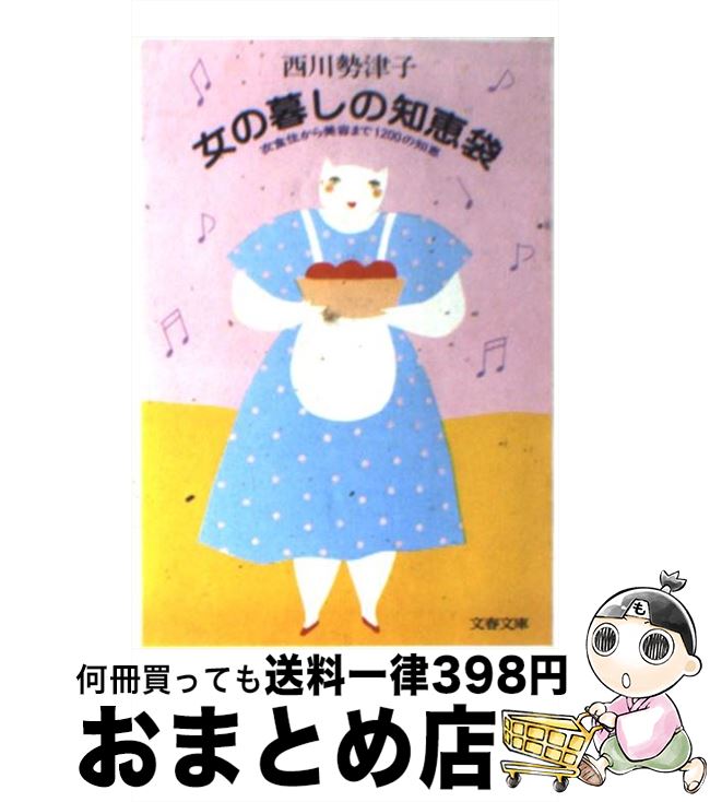 【中古】 女の暮しの知恵袋 衣食住から美容まで1200の知恵 / 西川 勢津子 / 文藝春秋 [文庫]【宅配便出荷】