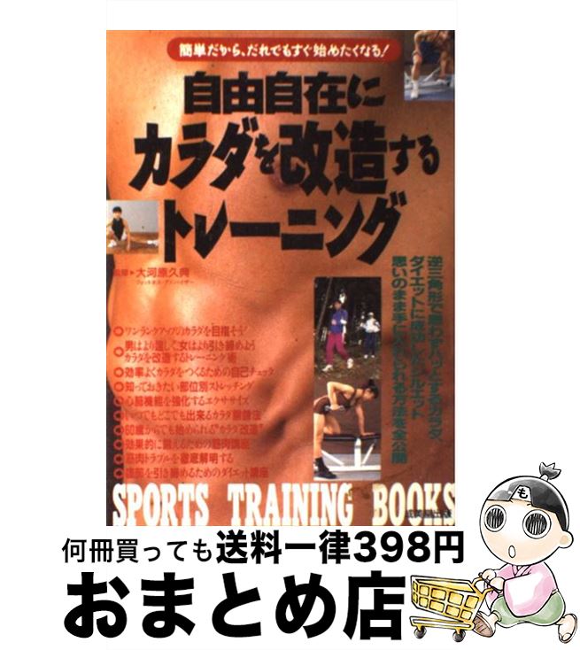 【中古】 自由自在にカラダを改造