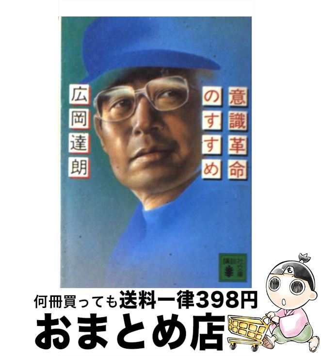 【中古】 意識革命のすすめ / 広岡 達朗 / 講談社 [文庫]【宅配便出荷】
