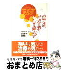 【中古】 癒しのイメージ・トレーニング / サージ キング, 小谷 啓子 / 春秋社 [単行本]【宅配便出荷】