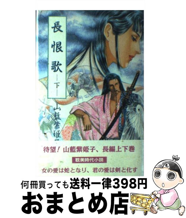 【中古】 長恨歌 下巻 / 山藍 紫姫子 / 白夜書房 [単行本]【宅配便出荷】