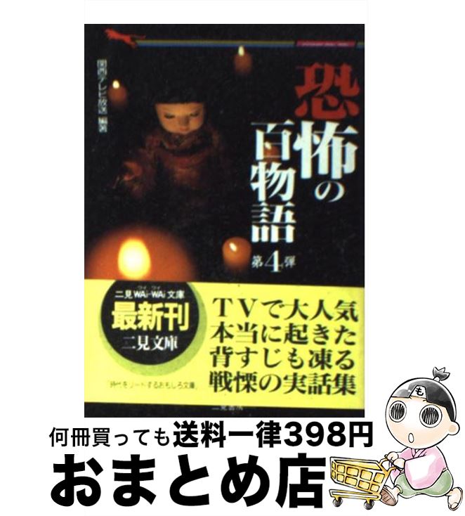 【中古】 恐怖の百物語 第4弾 / 関西テレビ放送 / 二見書房 [文庫]【宅配便出荷】