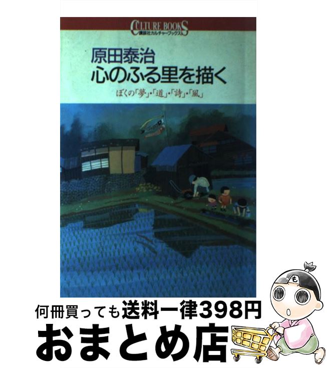 【中古】 原田泰治心のふる里を描く ぼくの「夢」・「道」・「詩」・「風」 / 原田 泰治 / 講談社 [単行本（ソフトカバー）]【宅配便出荷】