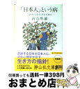 【中古】 「日本人」という病 これからを生きるために / 河合 隼雄 / 静山社 [文庫]【宅配便出荷】