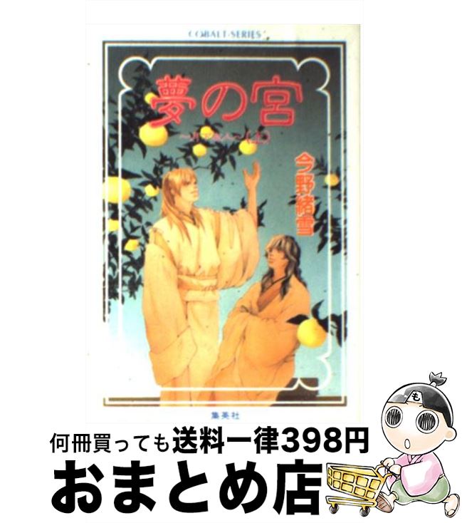 楽天もったいない本舗　おまとめ店【中古】 夢の宮 月下友人　上 / 今野 緒雪, 江ノ本 瞳 / 集英社 [文庫]【宅配便出荷】