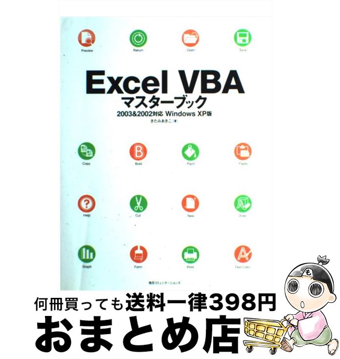 【中古】 Excel VBAマスターブック 2003 ＆ 2002対応 / きたみ あきこ / (株)マイナビ出版 [単行本]【宅配便出荷】