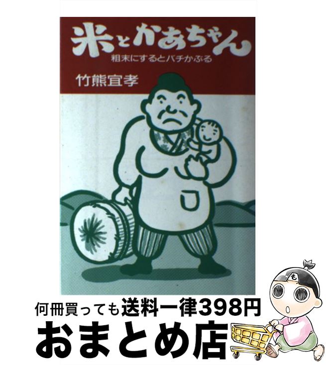 【中古】 米とかあちゃん 粗末にするとバチかぶる / 竹熊 宜孝 / 家の光協会 [単行本]【宅配便出荷】