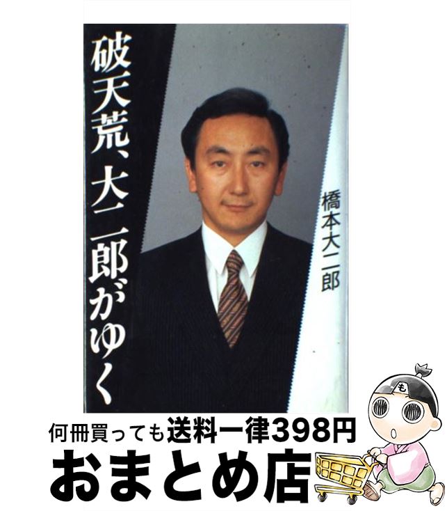 【中古】 破天荒、大二郎がゆく / 橋本 大二郎 / 講談社 [ハードカバー]【宅配便出荷】