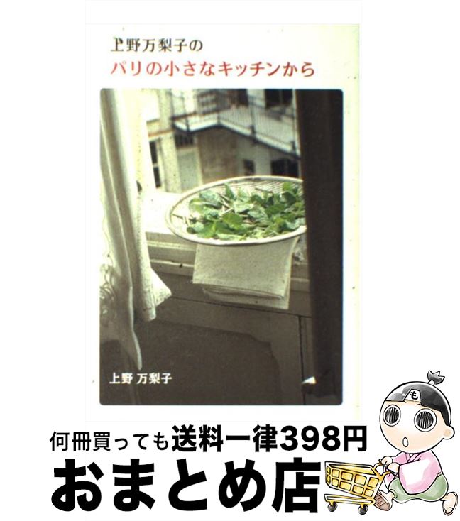 【中古】 上野万梨子のパリの小さなキッチンから / 上野万梨