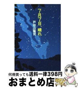 【中古】 7月7日、晴れ / 戸田山 雅司 / 扶桑社 [文庫]【宅配便出荷】