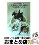 【中古】 ストームブリンガー / マイクル ムアコック, 井辻 朱美 / 早川書房 [文庫]【宅配便出荷】