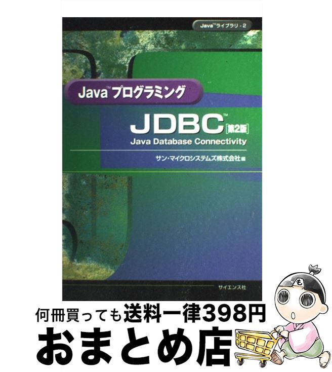 【中古】 JavaプログラミングJDBC Java　database　connectivit 第2版 / Sun Microsystems / サイエンス社 [ペーパーバック]【宅配便出荷】