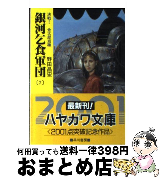 【中古】 銀河乞食軍団 7 / 野田 昌宏 / 早川書房 [文庫]【宅配便出荷】