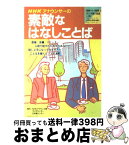 【中古】 NHKアナウンサーの素敵なはなしことば / 日本放送協会 / NHK出版 [ムック]【宅配便出荷】