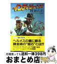 楽天もったいない本舗　おまとめ店【中古】 インディ・ジョーンズ賢者の石 / マックス マッコイ, 石川 順子, Max McCoy / 竹書房 [文庫]【宅配便出荷】