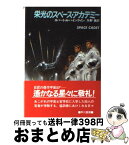 【中古】 栄光のスペース・アカデミー / ロバート・A. ハインライン, 矢野 徹 / 早川書房 [文庫]【宅配便出荷】