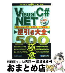 【中古】 Visual（ヴィジュアル）　C＃．NET逆引き大全500の極意 Windows　XP／2000／NT対応 / 池谷 京子, 増田 智明 / 秀和システム [単行本]【宅配便出荷】