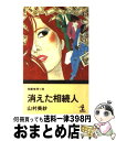  消えた相続人 長篇推理小説 / 山村 美紗 / 光文社 