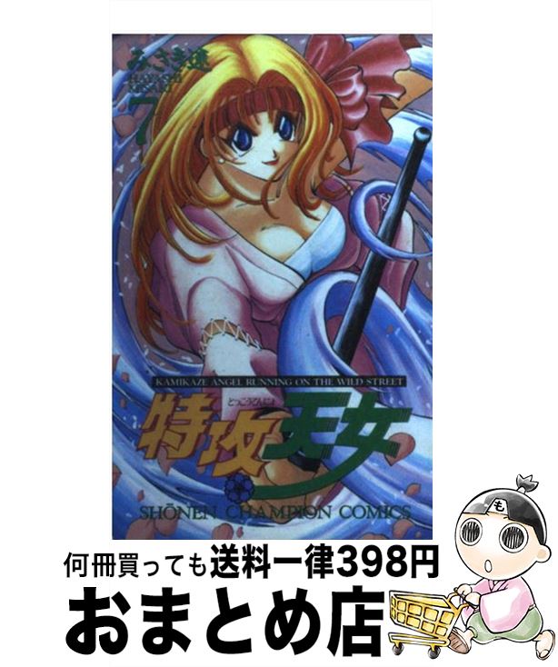 【中古】 特攻天女 7 / みさき 速 / 秋田書店 [コミック]【宅配便出荷】