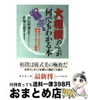 【中古】 大相撲のことが何でもわかる本 / 佐藤 孔亮 / 廣済堂出版 [文庫]【宅配便出荷】