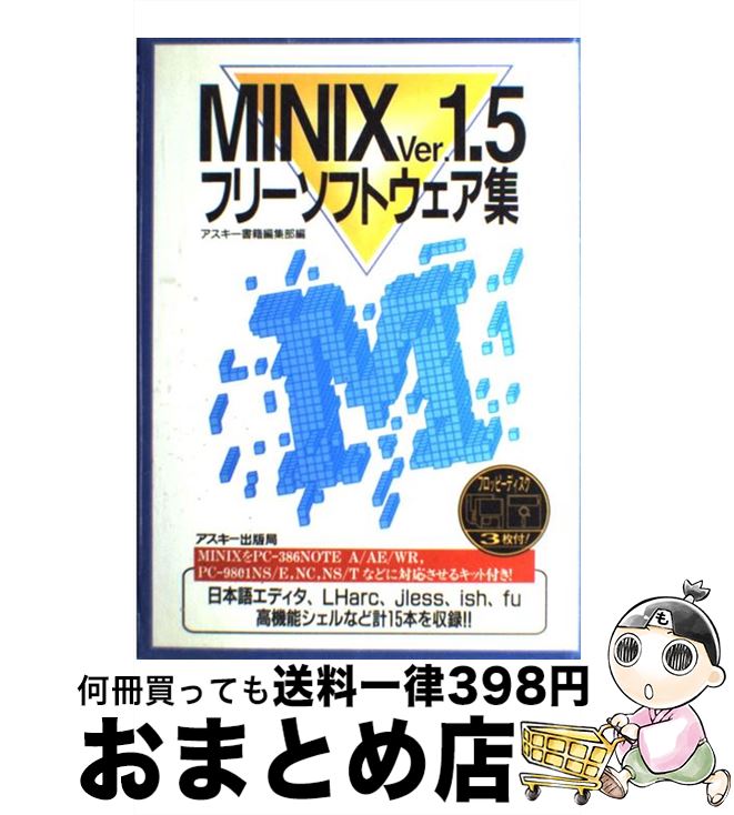 楽天もったいない本舗　おまとめ店【中古】 MINIX　Ver．1．5フリーソフトウェア集 / アスキー書籍編集部 / アスキー [単行本]【宅配便出荷】