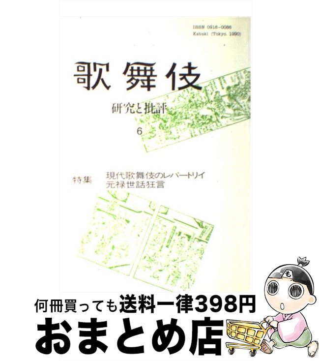 著者：歌舞伎学会出版社：リブロポートサイズ：単行本ISBN-10：4845705923ISBN-13：9784845705924■通常24時間以内に出荷可能です。※繁忙期やセール等、ご注文数が多い日につきましては　発送まで72時間かかる場合があります。あらかじめご了承ください。■宅配便(送料398円)にて出荷致します。合計3980円以上は送料無料。■ただいま、オリジナルカレンダーをプレゼントしております。■送料無料の「もったいない本舗本店」もご利用ください。メール便送料無料です。■お急ぎの方は「もったいない本舗　お急ぎ便店」をご利用ください。最短翌日配送、手数料298円から■中古品ではございますが、良好なコンディションです。決済はクレジットカード等、各種決済方法がご利用可能です。■万が一品質に不備が有った場合は、返金対応。■クリーニング済み。■商品画像に「帯」が付いているものがありますが、中古品のため、実際の商品には付いていない場合がございます。■商品状態の表記につきまして・非常に良い：　　使用されてはいますが、　　非常にきれいな状態です。　　書き込みや線引きはありません。・良い：　　比較的綺麗な状態の商品です。　　ページやカバーに欠品はありません。　　文章を読むのに支障はありません。・可：　　文章が問題なく読める状態の商品です。　　マーカーやペンで書込があることがあります。　　商品の痛みがある場合があります。