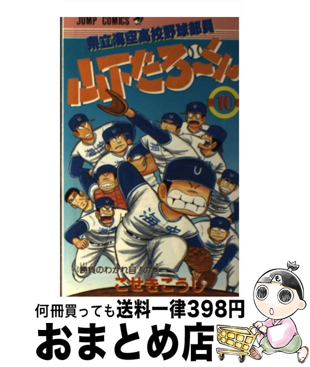 【中古】 県立海空高校野球部員山下たろ～くん 10 / こせき こうじ / 集英社 [新書]【宅配便出荷】
